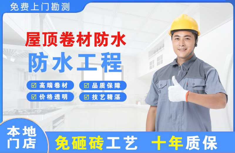沁园屋顶卷材防水